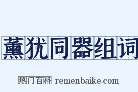 薰犹同器组词是什么意思的图片